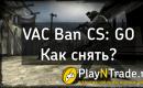 Как да премахна VAC забраната в CS GO?